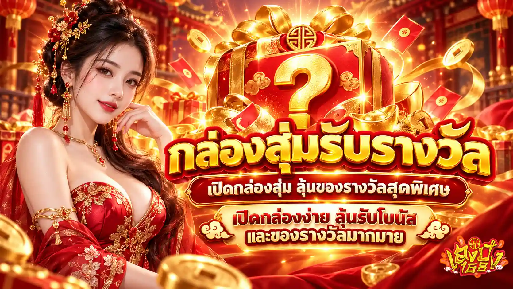 เฮงปัง168 กล่องสุ่มโชคลุ้นรางวัลสุดพิเศษ