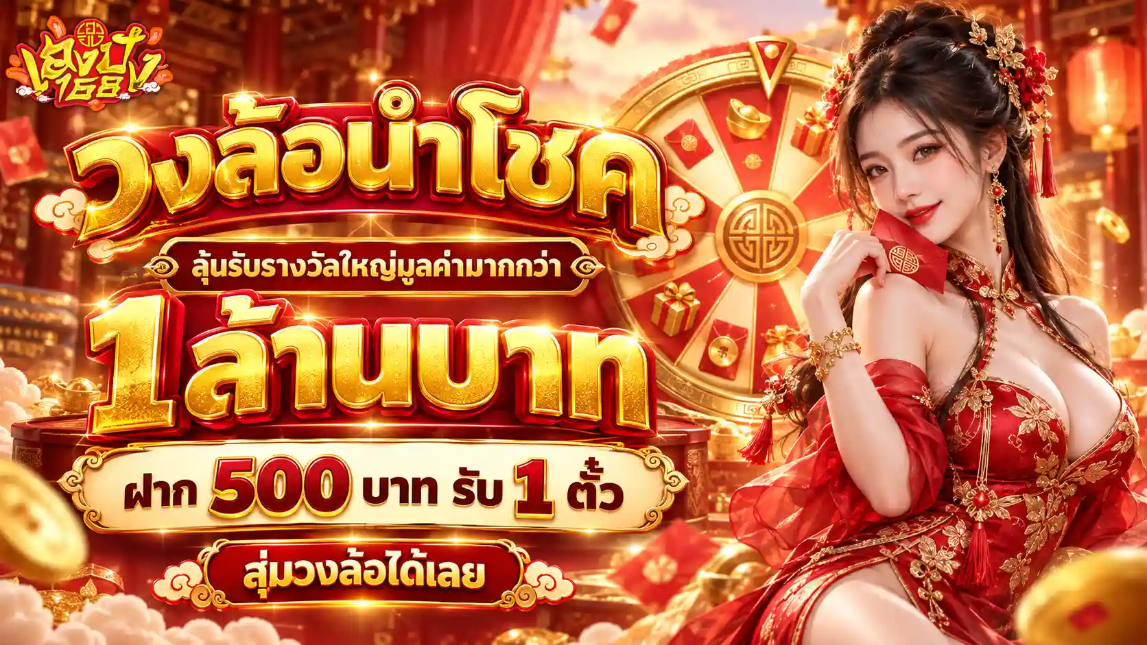 เฮงปัง168 วงล้อนำโชค 1 ล้านบาท